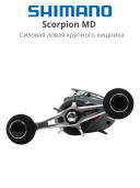 Аксессуары и оснастка для рыбалки Shimano Scorpion 2024 MD 301 XGLH Left Hand