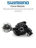 Аксессуары и оснастка для рыбалки Shimano Force Master 200 Electric Right Hand