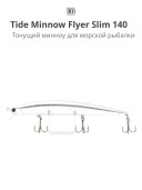 Воблер DUO Tide Minnow Flyer Slim 140 Sinking
