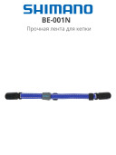 Аксессуары и оснастка для рыбалки Shimano BE-001N Cap Strap
