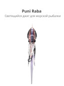 Мормышка Lumica Puni Raba 40g