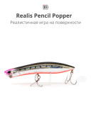 Поппер DUO Realis Pencil Popper 148 SW