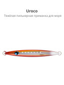 Мормышка Uro Uroco 120g