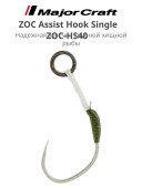 Крючок рыболовный Major Craft ZOC Assist Hook Single ZOC-HS40