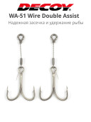 Крючок рыболовный Decoy WA-51 Wire Double Assist