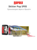 Жерлица Rapala Skitter Pop SP05