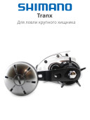 Жерлица Shimano Tranx 400HG Right Hand 2025