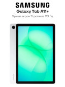 Планшет Samsung Galaxy Tab A11+
