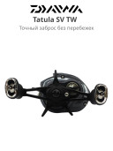 Аксессуары и оснастка для рыбалки Daiwa 25 Tatula SV TW 100HL Left Hand