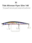 Воблер DUO Tide Minnow Flyer Slim 140 Sinking GJO0124