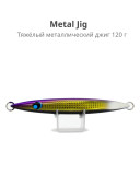 Мормышка Uro Uroco Metal Jig 120g 215