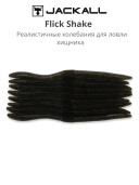 Мягкая приманка для рыбалки Jackall Flick Shake