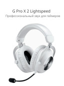 Наушники Logitech G Pro X 2 Lightspeed