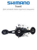 Жерлица Shimano TranX 401 Left Hand 2025