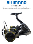 Спиннинг Shimano Stella SW 8000 PG 2025