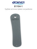 Аксессуары и оснастка для рыбалки OWNER 81104-1