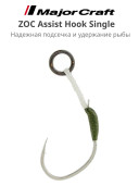 Крючок рыболовный Major Craft ZOC Assist Hook Single ZOC-HS50