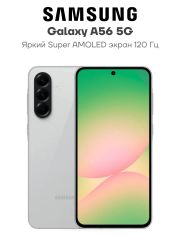 Смартфон SAMSUNG Galaxy A56 5G 8+256GB Awesome Lightgray