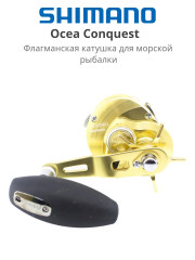 Катушка мультипликаторная Shimano Ocea Conquest 300 XG Right Hand 2022