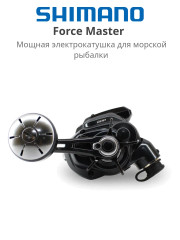 Электрическая катушка Shimano Force Master 200 Electric Right Hand
