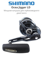 Катушка мультипликаторная Shimano Ocea Jigger LD 2500MG 2024