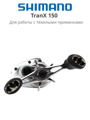 Катушка мультипликаторная Shimano TranX 150 Right Hand праворукая