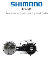 Катушка мультипликаторная Shimano TranX 300 HG Right Hand 2024