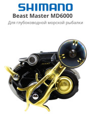 Электрическая рыболовная катушка Shimano Beast Master MD6000 Electric Right Hand 2022