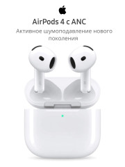 Беспроводные наушники Apple AirPods 4 с ANC белые