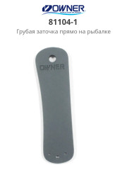 Точило для крючков Owner 81104-1 Type A File Rough Sharpening 25x85 мм